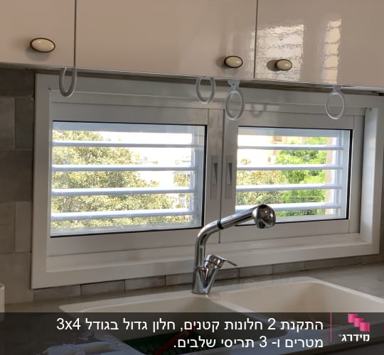 חלון אלומיניום עם תריסים במטבח